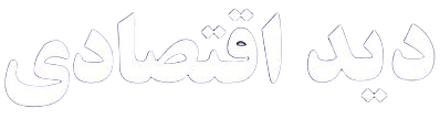 دید اقتصادی