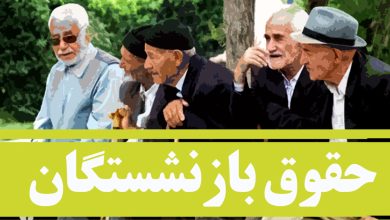 بازنشستگان