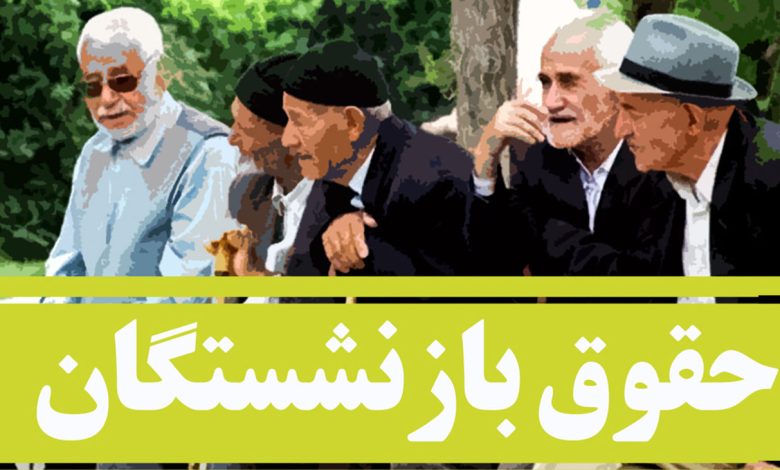 بازنشستگان