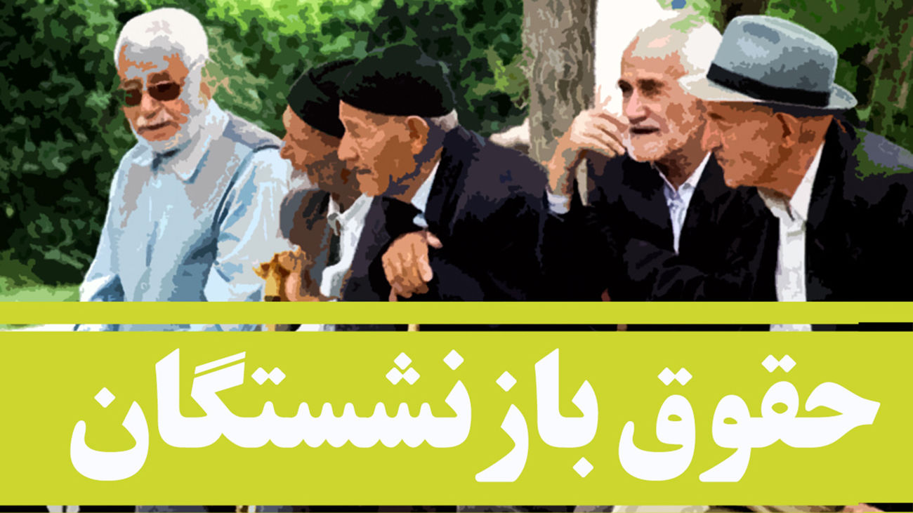 بازنشستگان