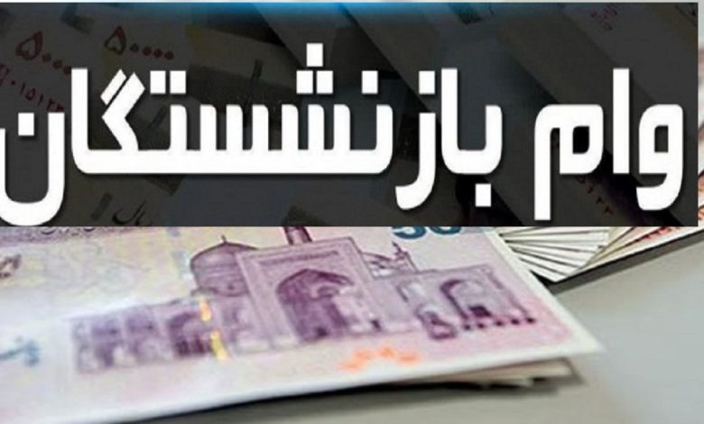 وام بازنشستگان